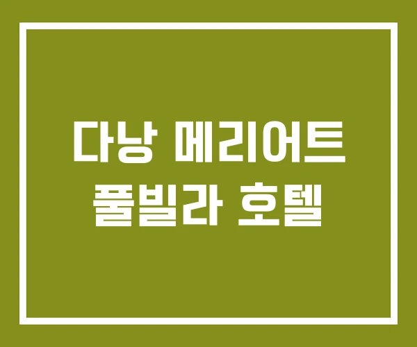 다낭 메리어트 풀빌라 호텔