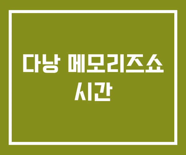 다낭 메모리즈쇼 시간 다낭 메모리즈쇼 시간
