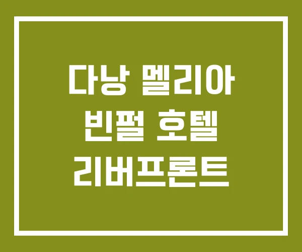 다낭 멜리아 빈펄 호텔 리버프론트 다낭 멜리아 빈펄 호텔 리버프론트