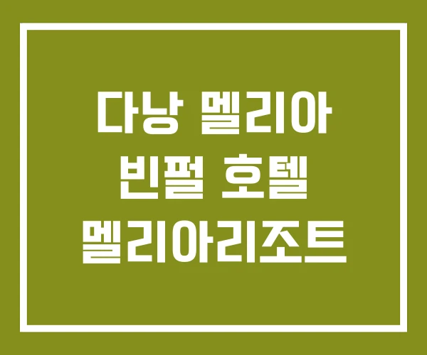 다낭 멜리아 빈펄 호텔 멜리아리조트 다낭 멜리아 빈펄 호텔 멜리아리조트