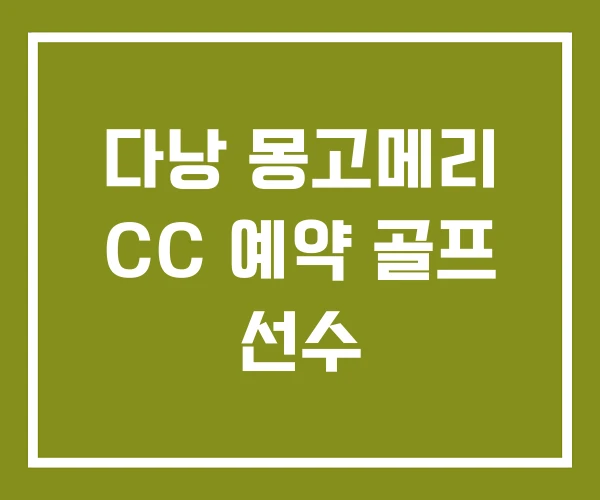 다낭 몽고메리 CC 예약 골프 선수