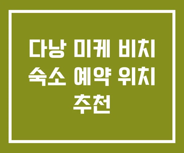 다낭 미케 비치 숙소 예약 위치 추천