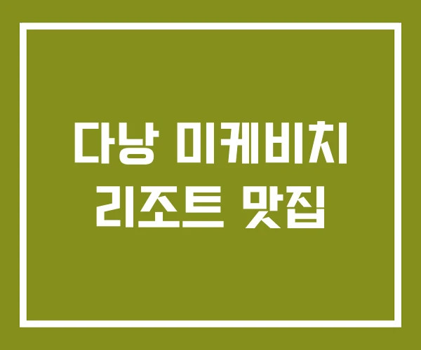 다낭 미케비치 리조트 맛집