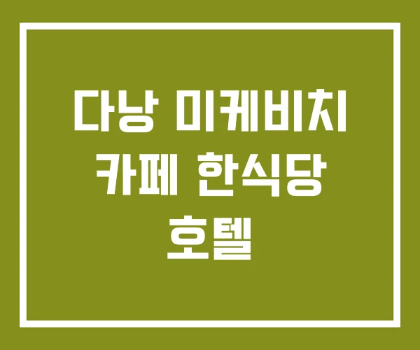 다낭 미케비치 카페 한식당 호텔