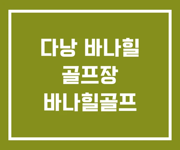 다낭 바나힐 골프장 바나힐골프 다낭 바나힐 골프장 바나힐골프