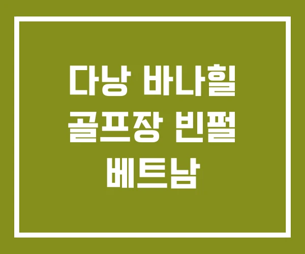 다낭 바나힐 골프장 빈펄 베트남