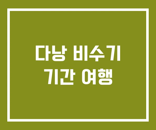 다낭 비수기 기간 여행