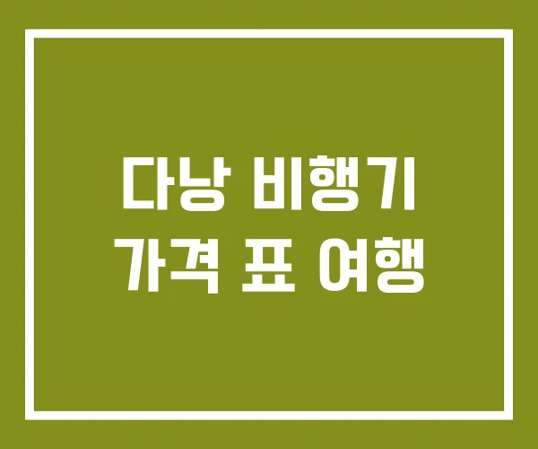 다낭 비행기 가격 표 여행 다낭 비행기 가격 표 여행