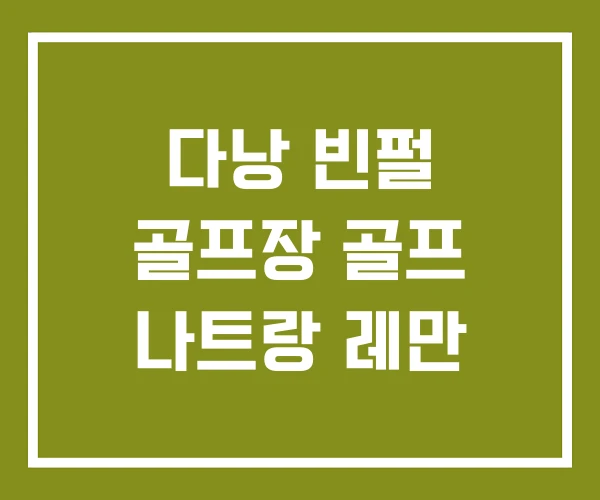 다낭 빈펄 골프장 골프 나트랑 레만