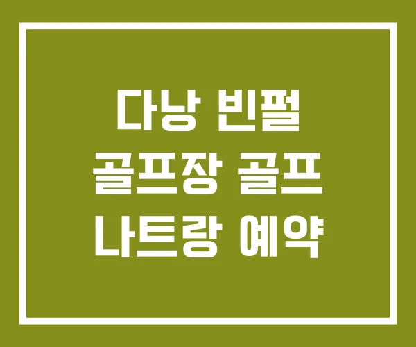 다낭 빈펄 골프장 골프 나트랑 예약 다낭 빈펄 골프장 골프 나트랑 예약