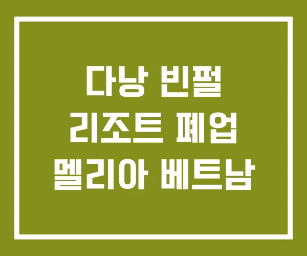 다낭 빈펄 리조트 폐업 멜리아 베트남 다낭 빈펄 리조트 폐업 멜리아 베트남