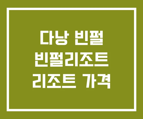 다낭 빈펄 빈펄리조트 리조트 가격