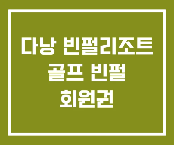 다낭 빈펄리조트 골프 빈펄 회원권