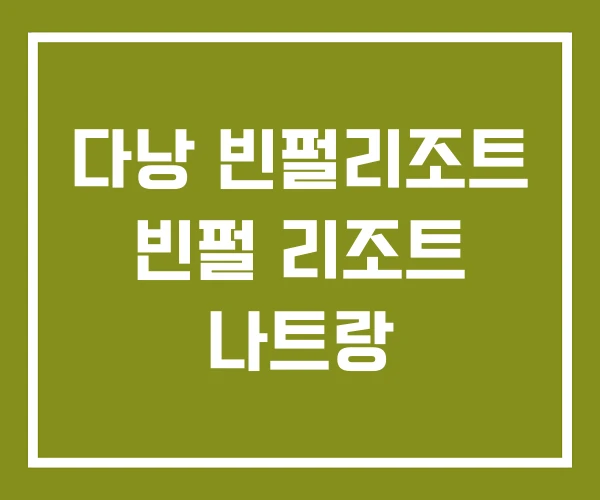 다낭 빈펄리조트 빈펄 리조트 나트랑