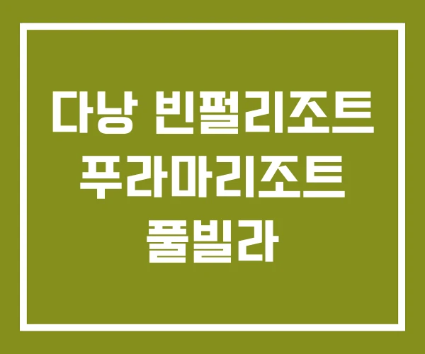 다낭 빈펄리조트 푸라마리조트 풀빌라