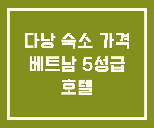 다낭 숙소 가격 베트남 5성급 호텔