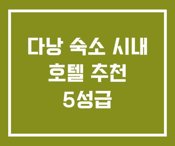 다낭 숙소 시내 호텔 추천 5성급