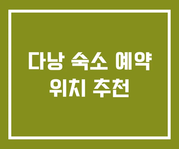 다낭 숙소 예약 위치 추천