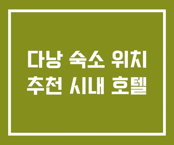 다낭 숙소 위치 추천 시내 호텔