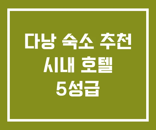 다낭 숙소 추천 시내 호텔 5성급