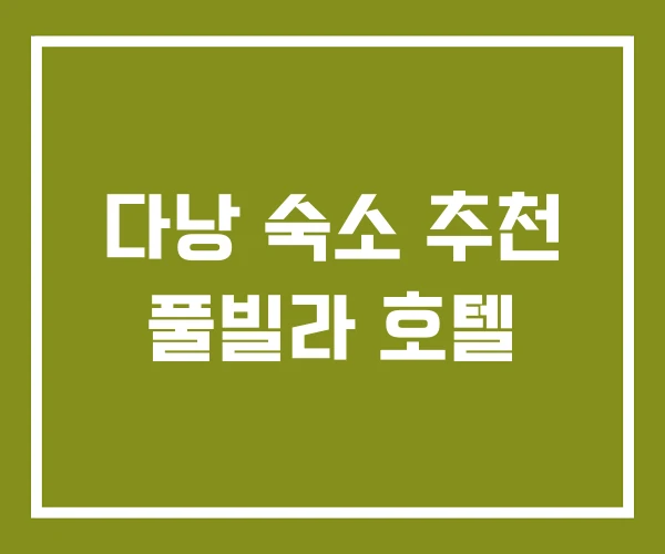 다낭 숙소 추천 풀빌라 호텔