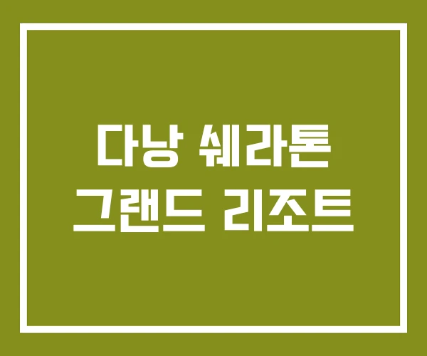 다낭 쉐라톤 그랜드 리조트