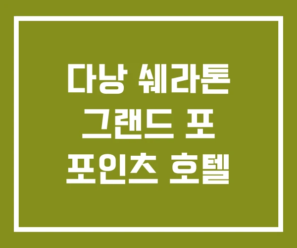 다낭 쉐라톤 그랜드 포 포인츠 호텔