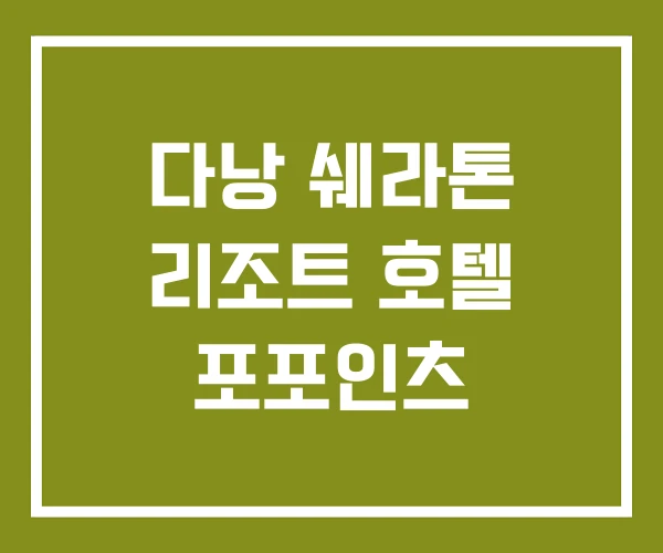 다낭 쉐라톤 리조트 호텔 포포인츠