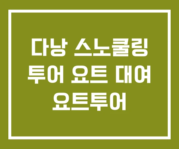 다낭 스노쿨링 투어 요트 대여 요트투어 다낭 스노쿨링 투어 요트 대여 요트투어