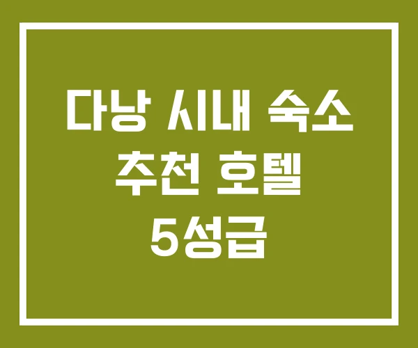 다낭 시내 숙소 추천 호텔 5성급