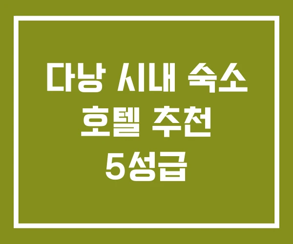 다낭 시내 숙소 호텔 추천 5성급