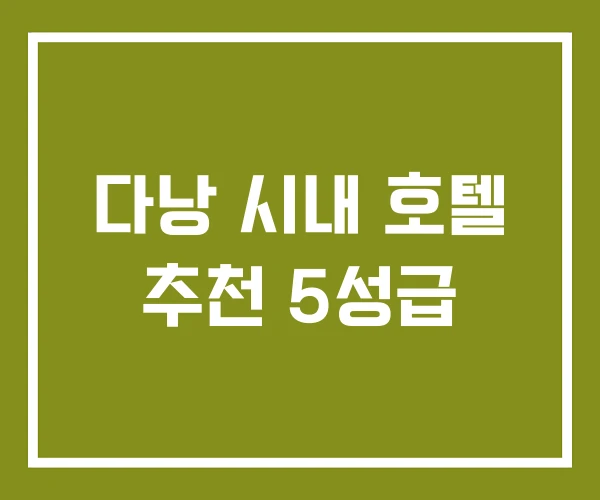 다낭 시내 호텔 추천 5성급