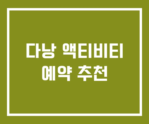 다낭 액티비티 예약 추천