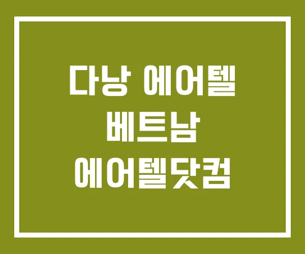 다낭 에어텔 베트남 에어텔닷컴