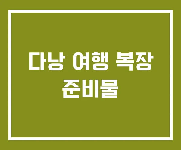 다낭 여행 복장 준비물