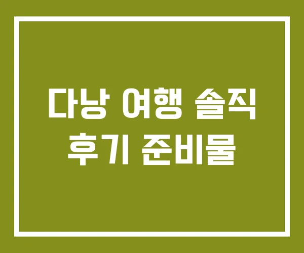 다낭 여행 솔직 후기 준비물