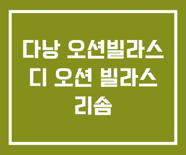 다낭 오션빌라스 디 오션 빌라스 리솜