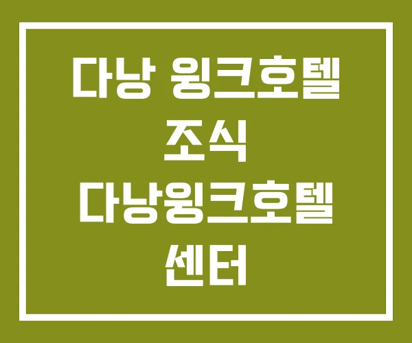 다낭 윙크호텔 조식 다낭윙크호텔 센터