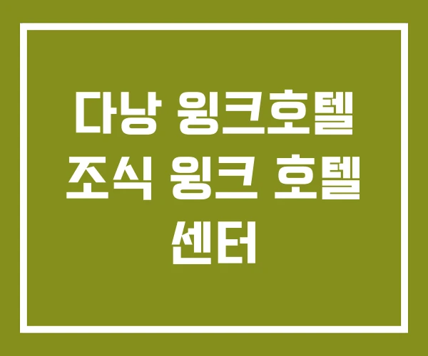 다낭 윙크호텔 조식 윙크 호텔 센터