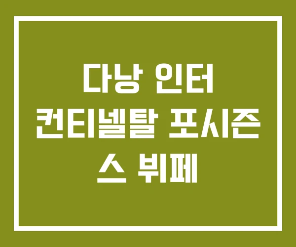 다낭 인터 컨티넬탈 포시즌 스 뷔페