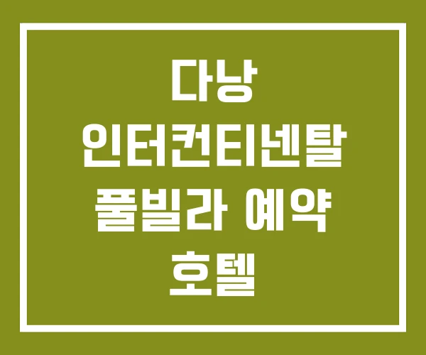 다낭 인터컨티넨탈 풀빌라 예약 호텔