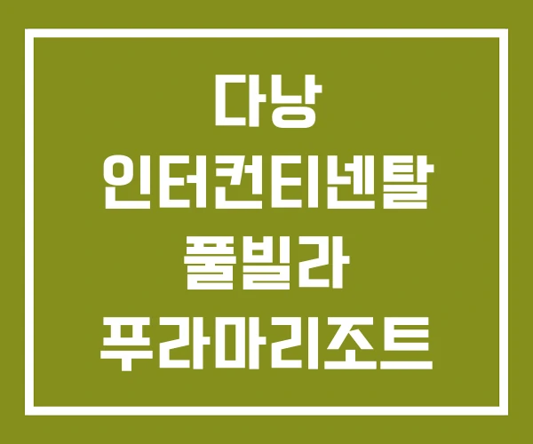 다낭 인터컨티넨탈 풀빌라 푸라마리조트 다낭 인터컨티넨탈 풀빌라 푸라마리조트