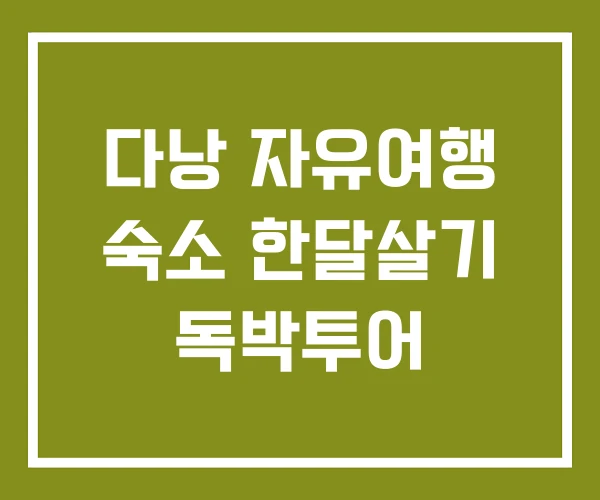 다낭 자유여행 숙소 한달살기 독박투어