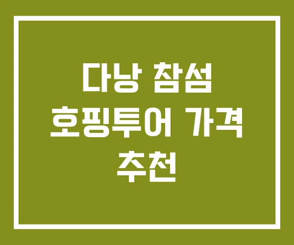 다낭 참섬 호핑투어 가격 추천