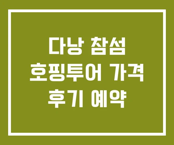 다낭 참섬 호핑투어 가격 후기 예약