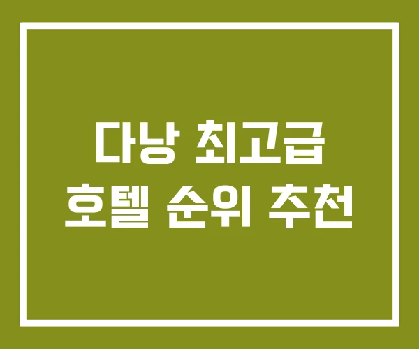 다낭 최고급 호텔 순위 추천