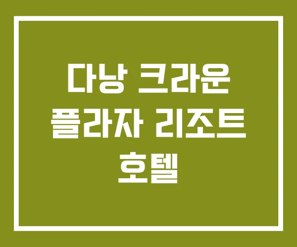 다낭 크라운 플라자 리조트 호텔