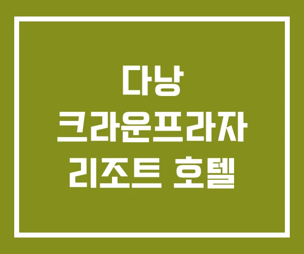 다낭 크라운프라자 리조트 호텔