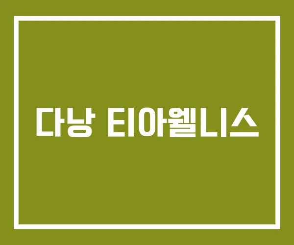 다낭 티아웰니스