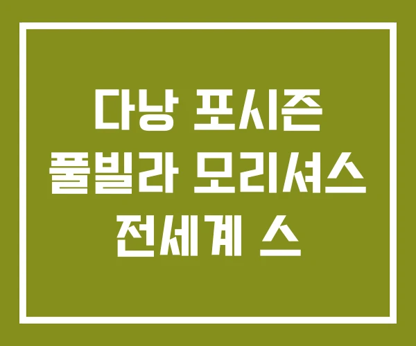 다낭 포시즌 풀빌라 모리셔스 전세계 스